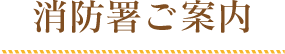 各署のご案内