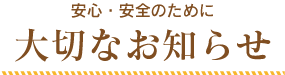 大切なお知らせ