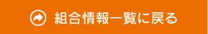 組合情報一覧に戻る