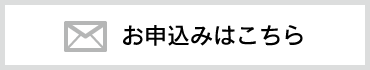 お申込みはこちら