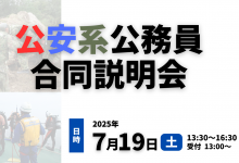 公安系合同説明会の開催について