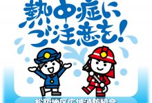 熱中症にご注意ください！