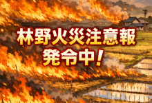 林野火災注意報発令中！